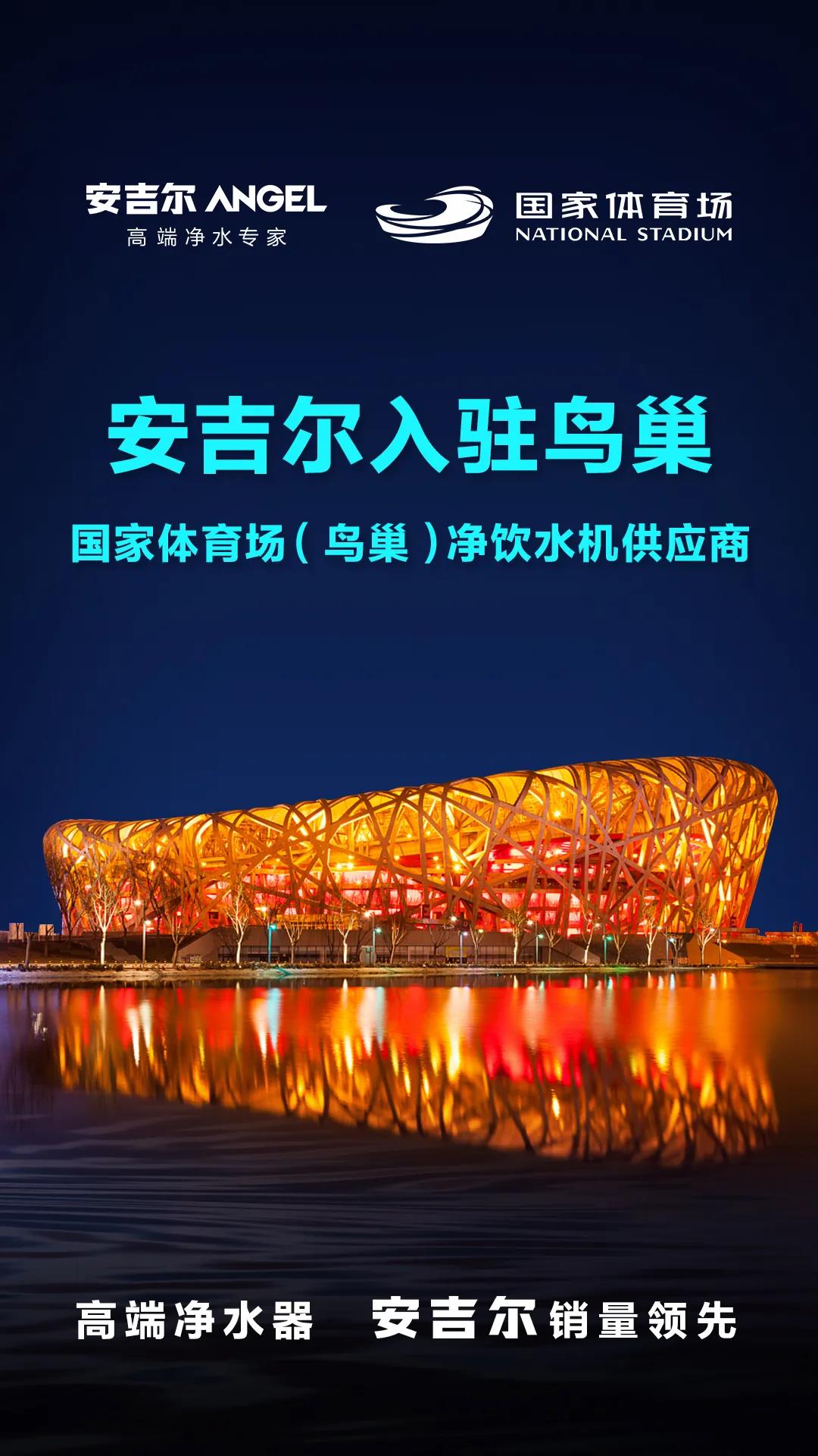 安吉尔成为国家体育场（鸟巢）净饮水机供应商，净水黑科技成就行业高光.jpg