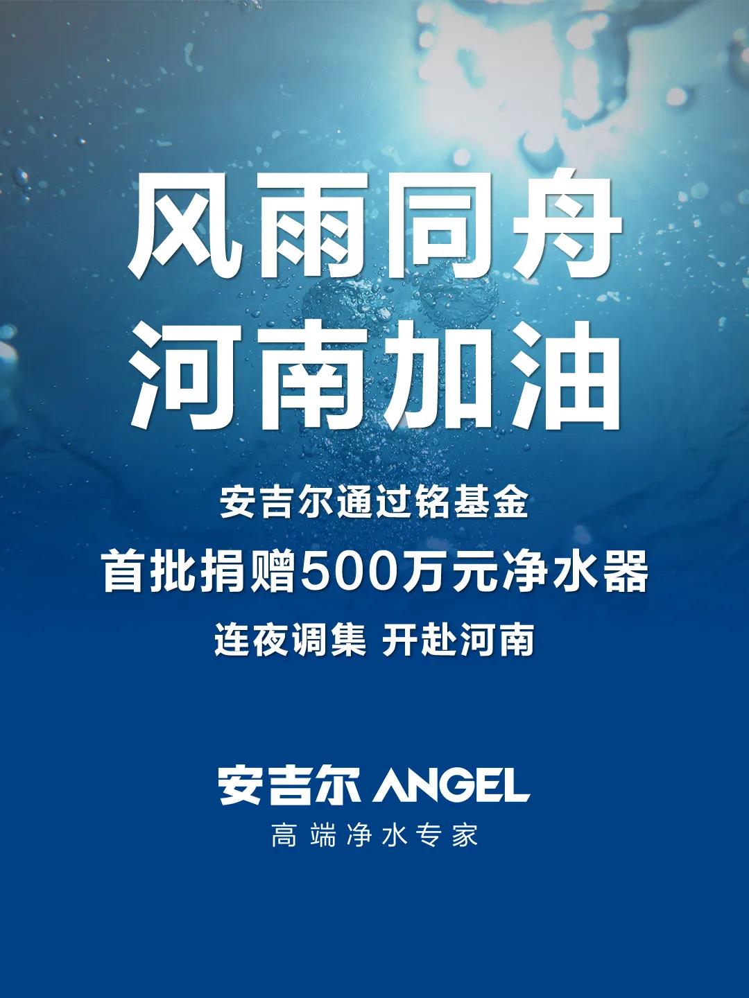安吉尔集团宣布首批捐赠500万元净水器，援助河南防汛救灾工作.jpg